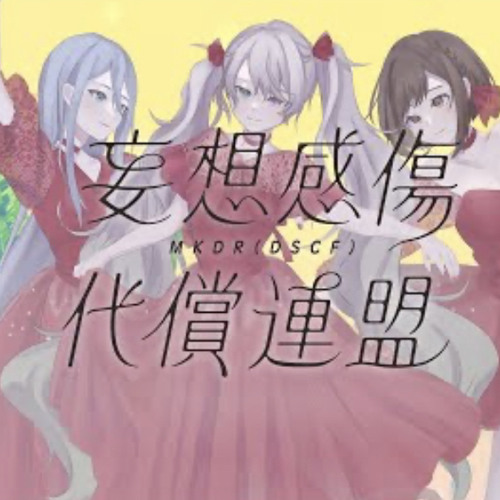 [FULL] MKDR (DSCF) - nightcord at 25:00 cover