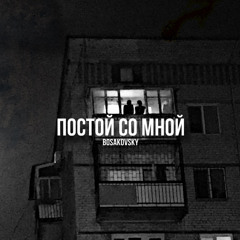 ПОСТОЙ СО МНОЙ