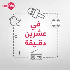 في عشرين دقيقة| كيف يهدد كورونا الإقتصاد العالمي؟