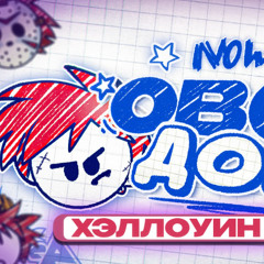 ОВЕРДОЗ HALLOWEEN VERSION