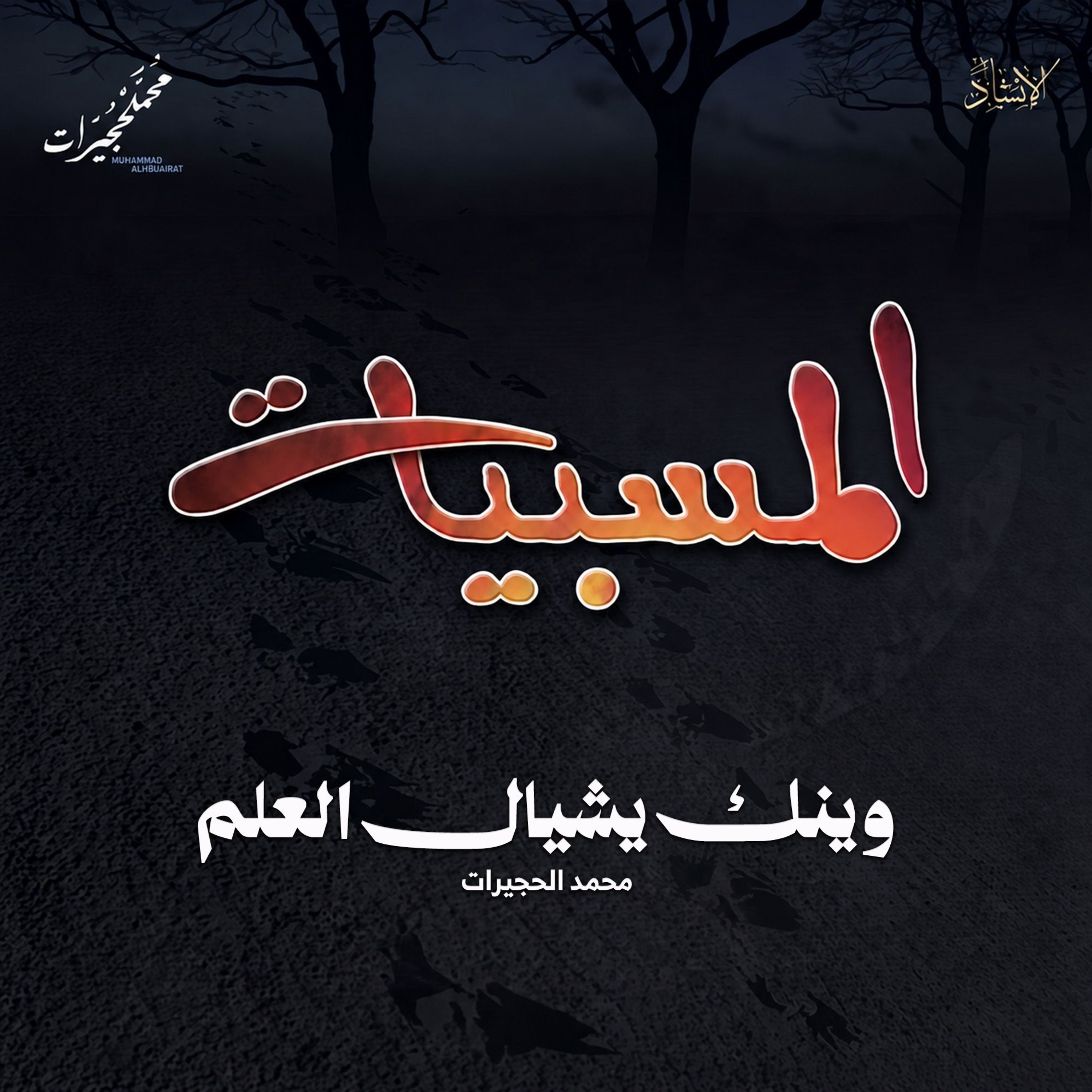 وينك ياشيال العلم