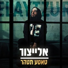 בן צור X אלייצור טאטע תטהר
