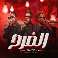 مهرجان الفرح - فيلو و توني وشاعر الغية - MP3