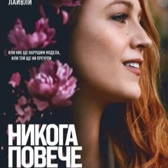 Никога повече (2024) полный фильм онлайн с бг аудио | It Ends with Us