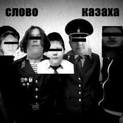 слово казаха