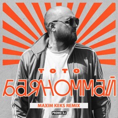 Тото - Баяноммай (Maxim Keks Remix)
