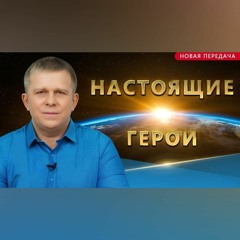 НАСТОЯЩИЕ ГЕРОИ