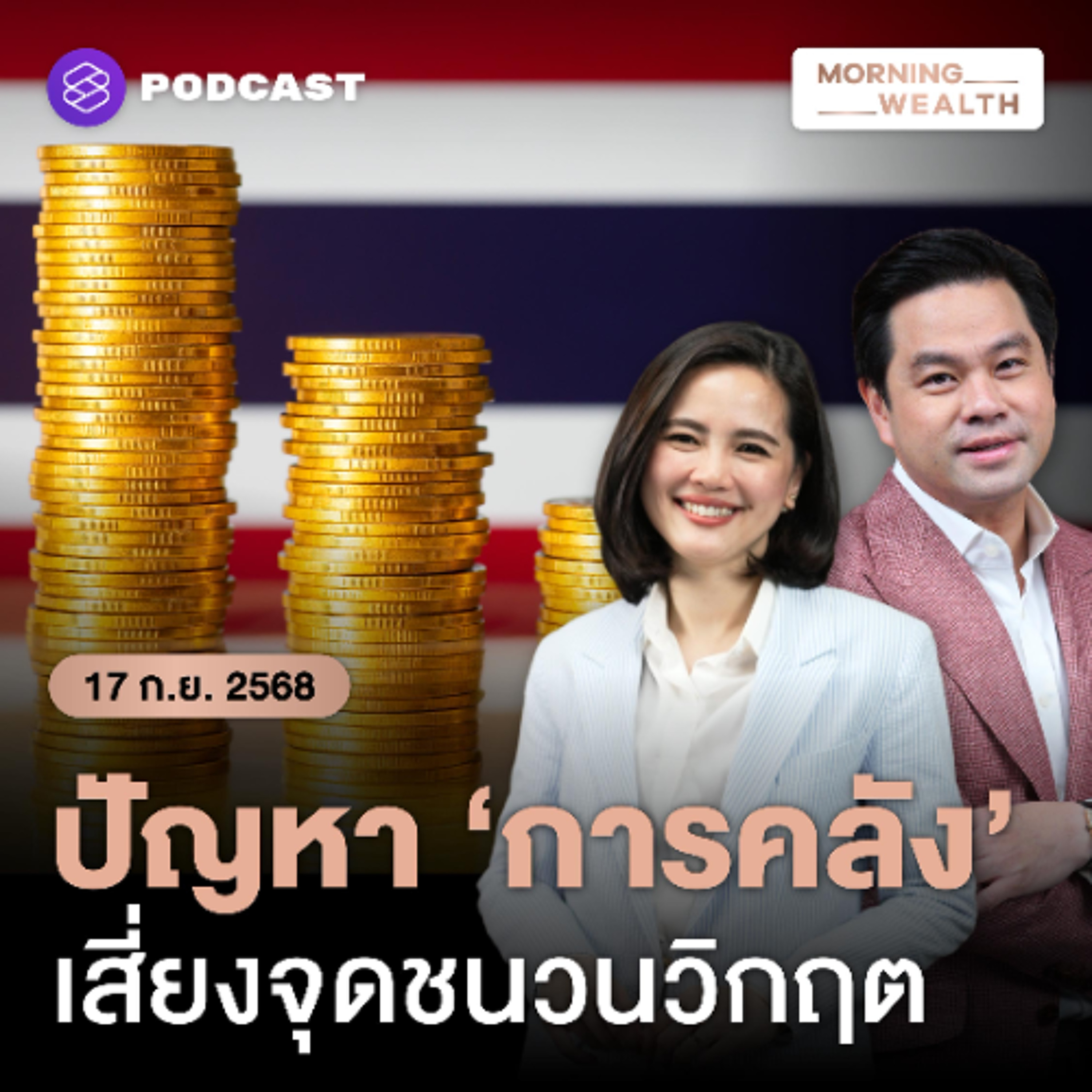 Morning Wealth | แบงก์ชาติกังวลความเสี่ยง ‘เสถียรภาพทางการคลัง’ อาจเป็นชนวนวิกฤตเศรษฐกิจ | 17 กันยายน 68