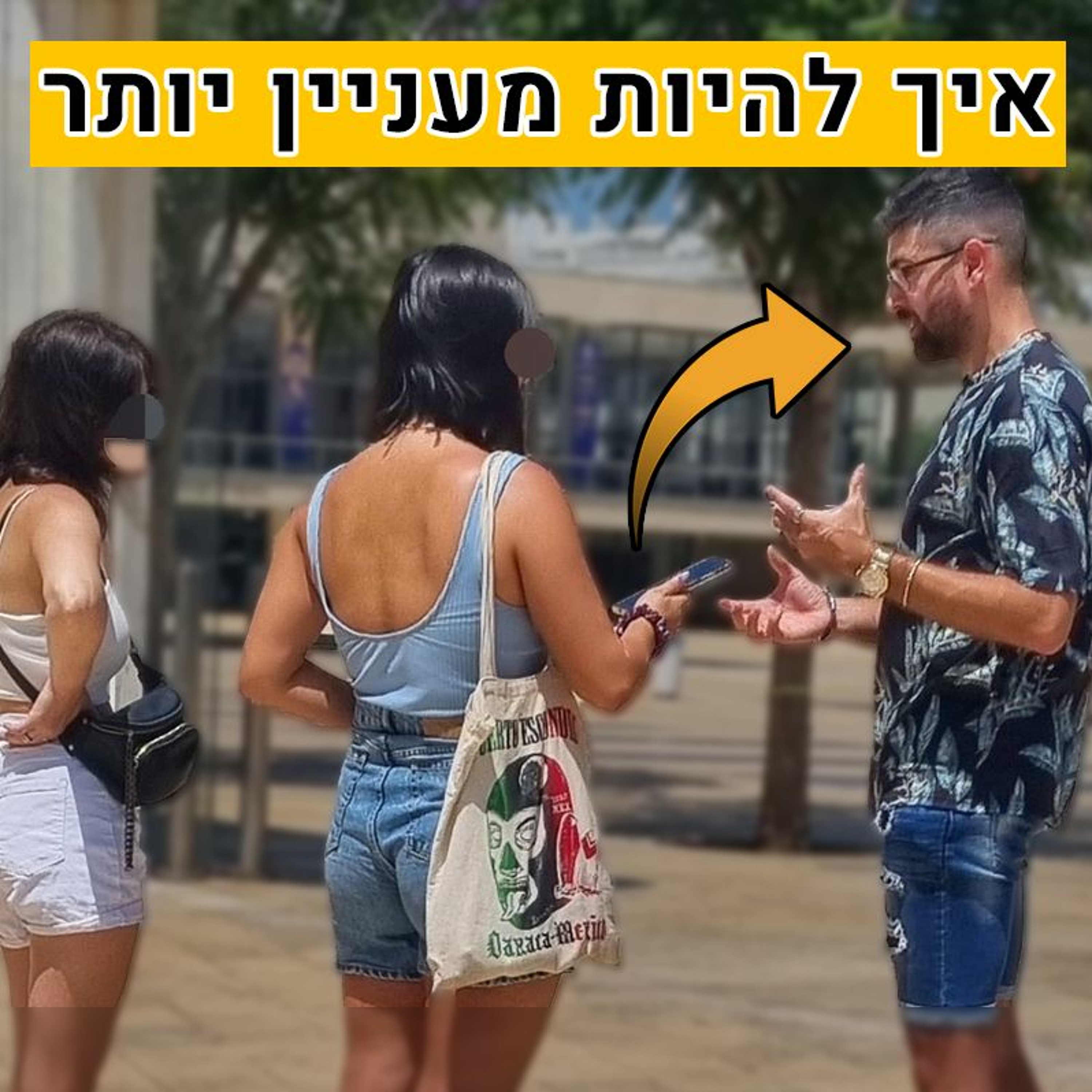 איך להיות גבר מעניין בעיני נשים episode artwork