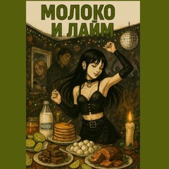 Молоко и Лайм