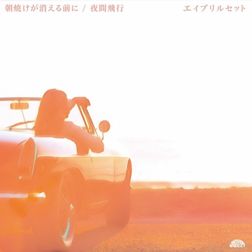 Stream 朝焼けが消える前に April Set Uct 033 By Unchantable Records Listen Online For Free On Soundcloud