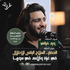 الحصار.. السلاح اليائس للاحتلال في غزة والأسد في سوريا | مع ورد فراتي