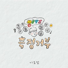 이무진 (Lee Mujin) -  측정거부 (No MBTI)