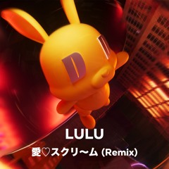 LULU - 愛♡スクリ～ム (Remix)