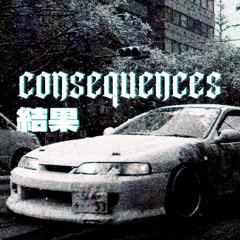 結果 consequences