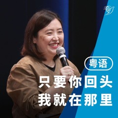 只要你回头，我就在那里（粤语）24/11/2024