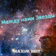 Между Нами Звезды - Maxim13124