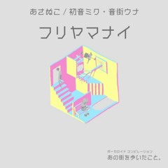 asanuko - フリヤマナイ (Furiyamanai) feat. Hatsune Miku & Otomachi Una