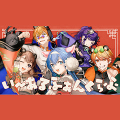 いーあるふぁんくらぶ (1, 2, FanClub) – 天翔戦隊ZOOレンジャー！