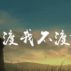 夏婉安 - 渡我不渡她「渡千百万人家，为何渡我不渡她」【動態歌詞/Lyrics Video】