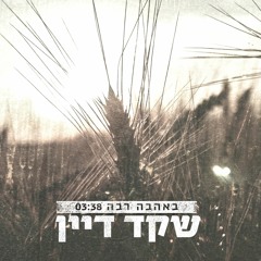 Beahava Raba - באהבה רבה