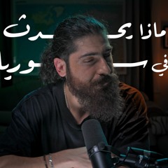 بودكاست سوريا