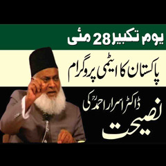 یوم تکبیر |  پاکستان کی ایٹمی صلاحیت کے حوالے سے اہم نصیحت ڈاکٹر اسرار احمد