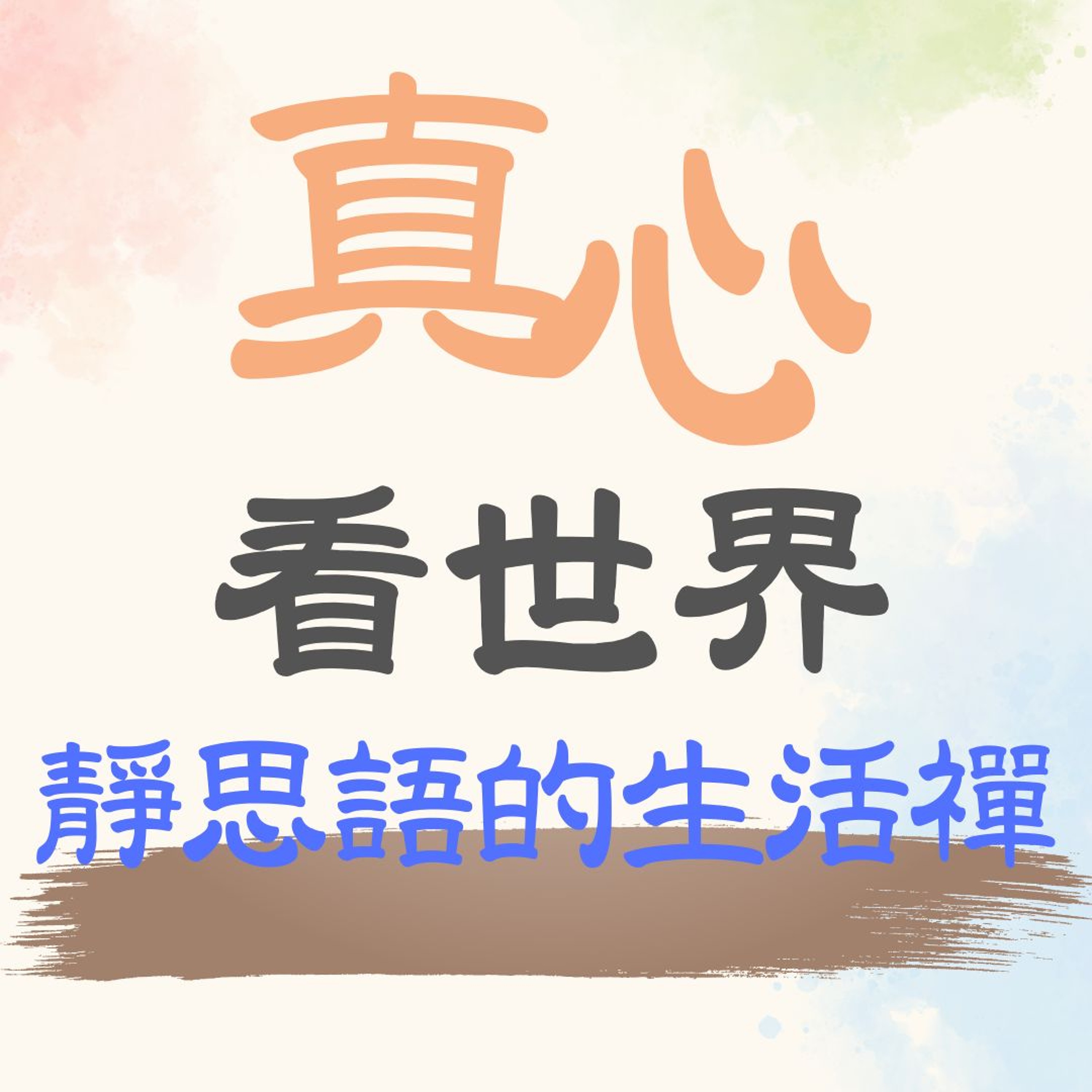 【真心看世界】靜思語的生活禪 episode artwork