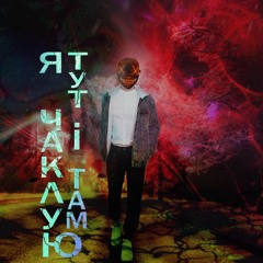 Моноліт - Я чаклую тут і там!