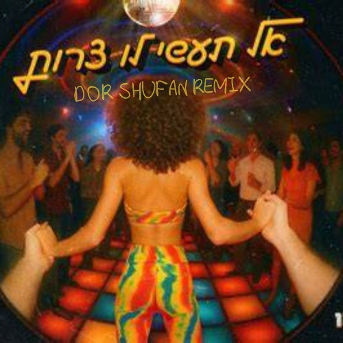 אושר כהן - אל תעשי לו צרות (Dor Shufan Remix) Free Download