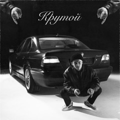 Крутой (Cool)