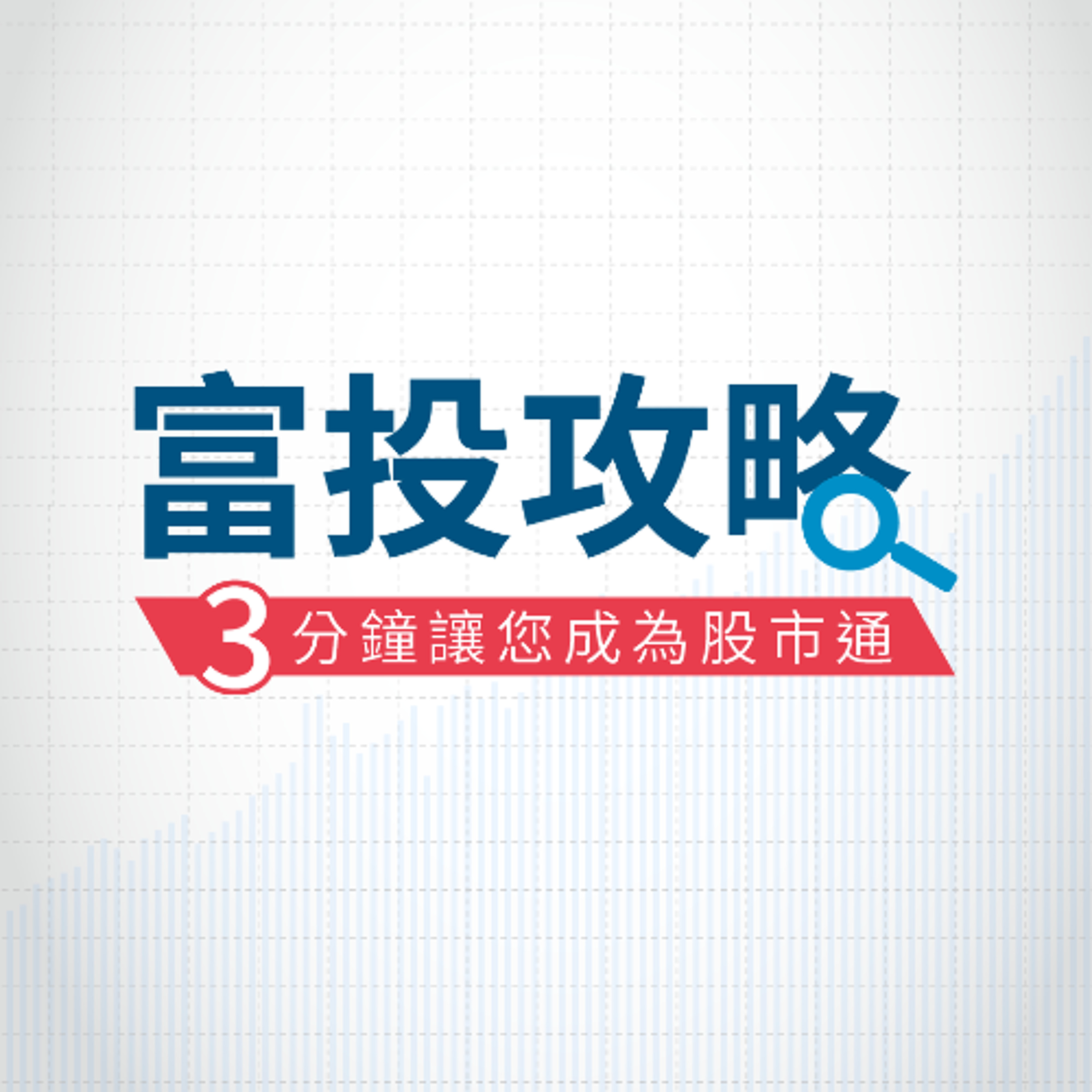 富投攻略 每日台股行動快訊-日指標轉弱，台股高檔反覆震盪