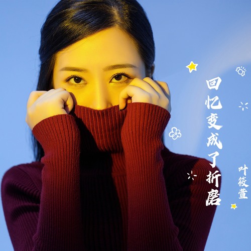 Stream 回忆变成了折磨 Dj光音坊版 By 叶筱萱 Listen Online For Free On Soundcloud