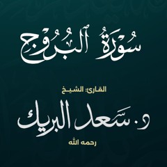 سورة البروج | الشيخ د. سعد البريك | المصحف المرتل من صلاة التراويح بجودة عالية