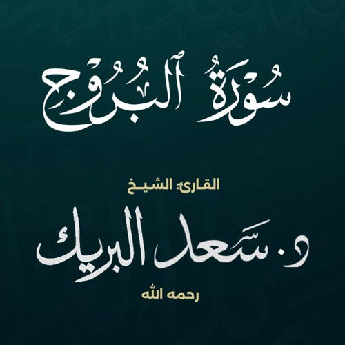 سورة البروج | الشيخ د. سعد البريك | المصحف المرتل من صلاة التراويح بجودة عالية