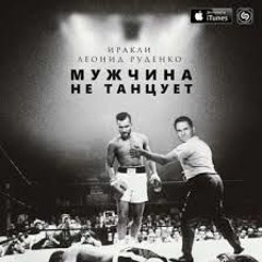 Мужчина Не Танцует