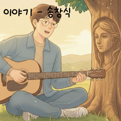 나의 기타이야기 - 송창식