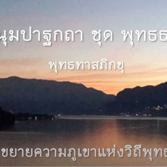 พุทธธรรม ตอน ขยายความภูเขาแห่งวิถีพุทธธรรม 23มิย2491