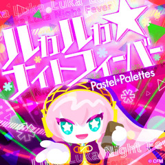 (FULL) Luka Luka ★ Night Fever by Pastel Palettes(ルカルカ★ナイトフィーバー)