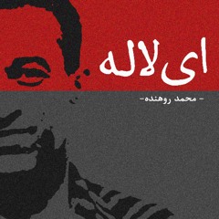 ای لاله : محمد روهنده Ey Lala : Mohammad Rohandeh