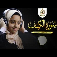 سورة الكهف نوران اكرم