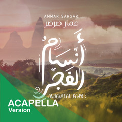 أنسام الفجر -  بدون موسيقى - Ansamu Al Fajr "Acapella" || عمار صرصر - Ammar Sarsar
