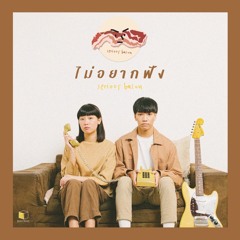 ไม่อยากฟัง