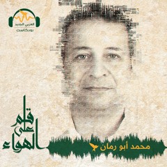 قلم على الهواء | العودة إلى سيناريو صدام الحضارات | محمد أبو رمان