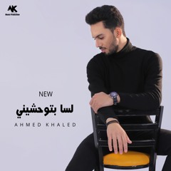 احمد خالد - لسه بتوحشيني 2021