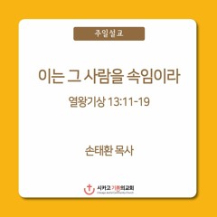 이는 그 사람을 속임이라 | 손태환 목사 | 시카고 기쁨의 교회 - 20231015