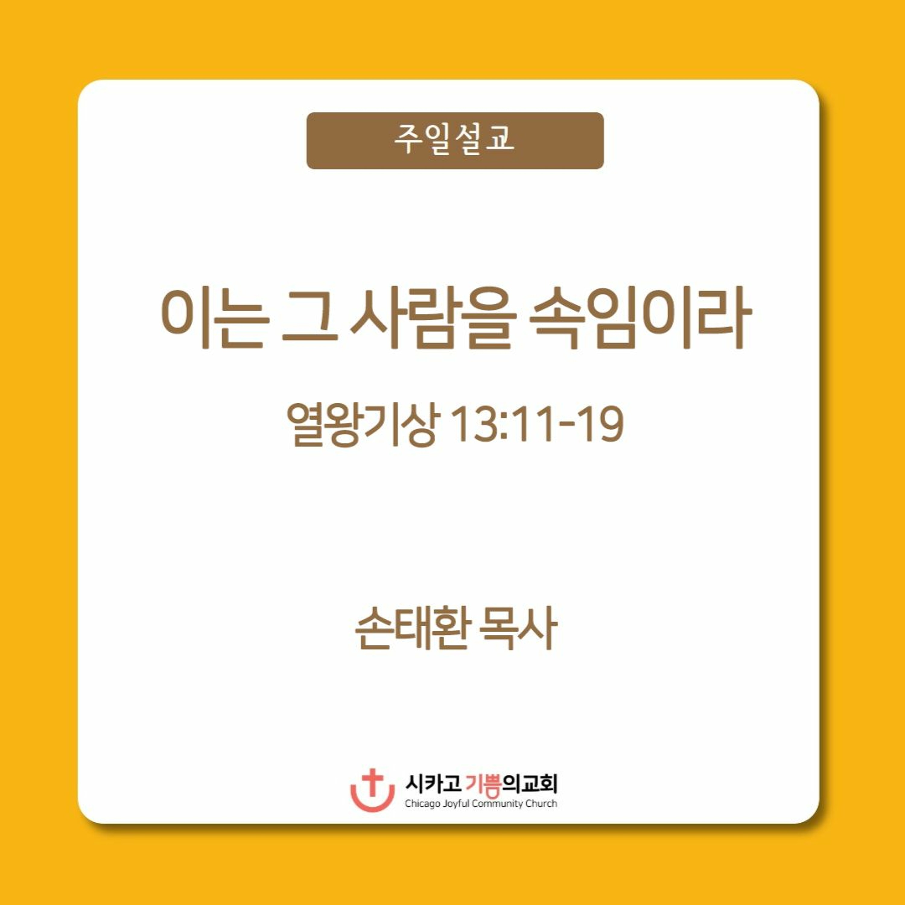 이는 그 사람을 속임이라 | 손태환 목사 | 시카고 기쁨의 교회 - 20231015 episode artwork