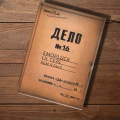 кем я был  (ft. emopluck)