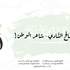 الحلقة الحادية عشر - صالح الشادي .. شاعر الوطن #سجال