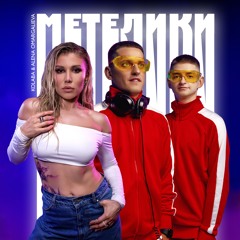 KOLABA & ALENA OMARGALIEVA - Метелики